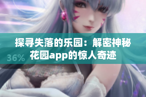 探尋失落的樂(lè)園：解密神秘花園app的驚人奇跡